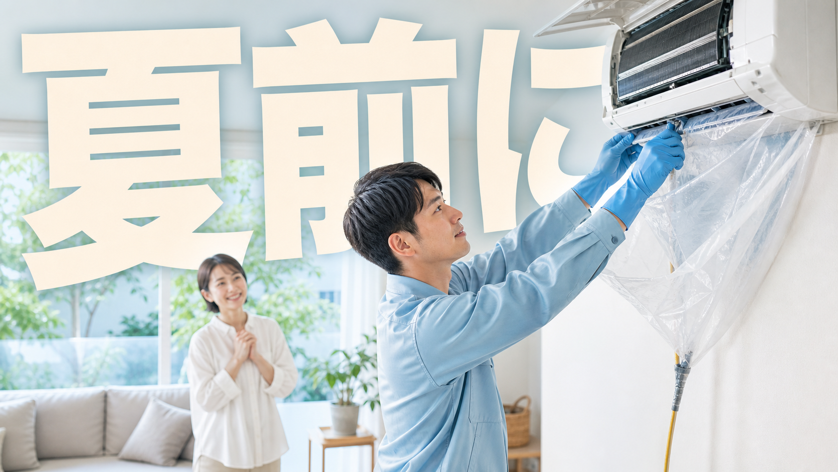 夏前にエアコンクリーニングを行う作業スタッフと見守る住まいの人