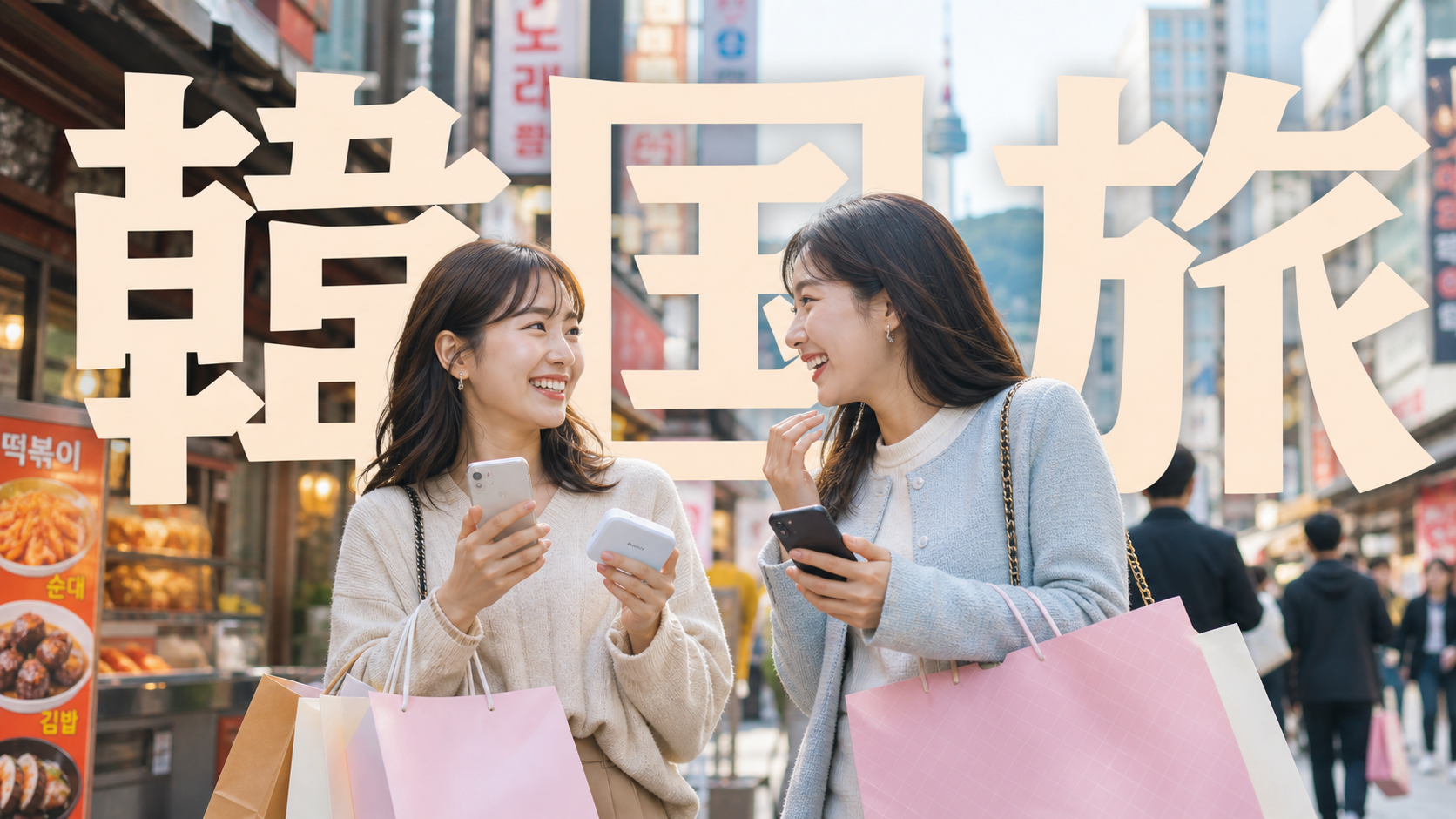 韓国旅行中にスマホとポケットWiFiを使う女性たち
