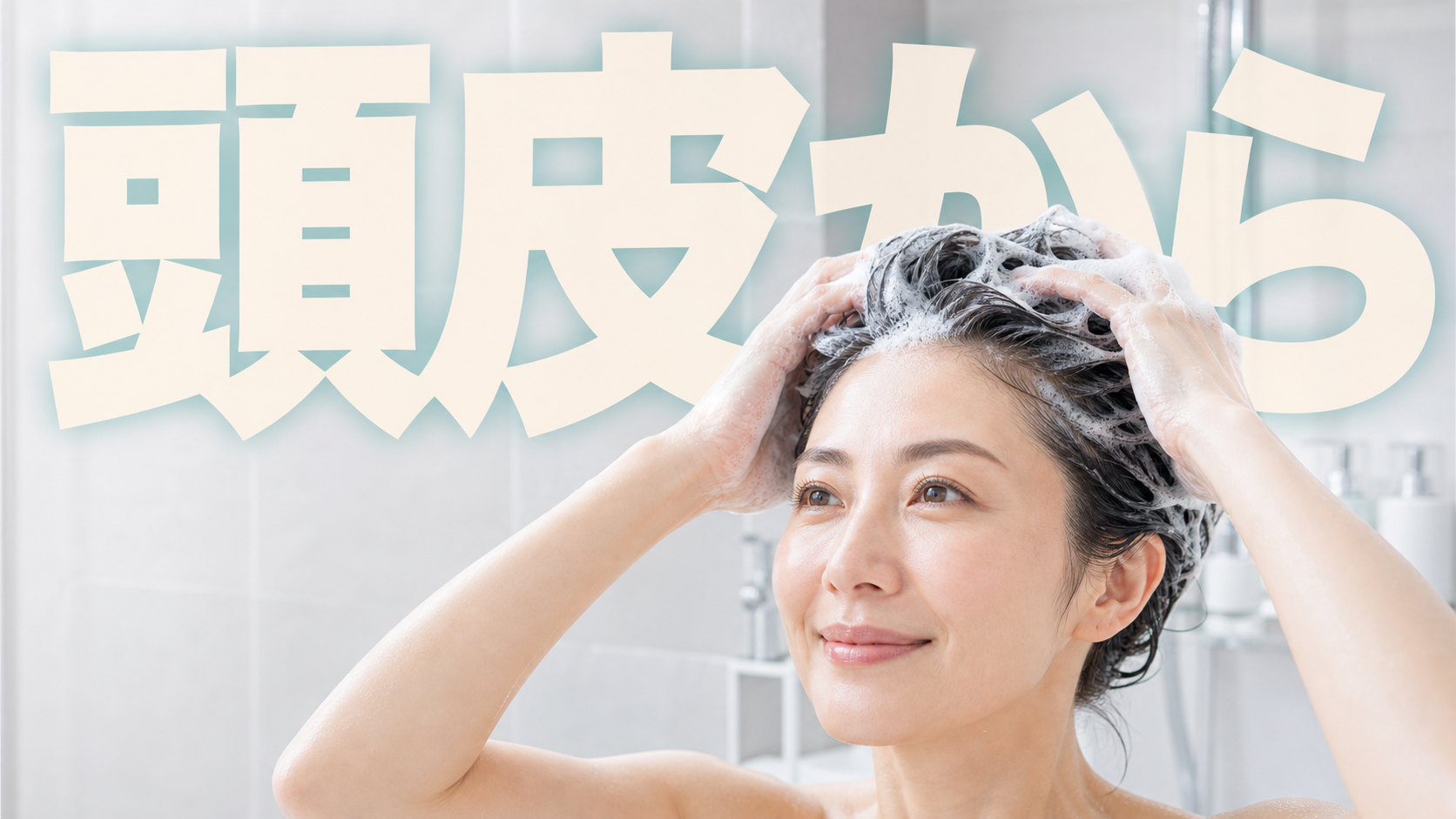 泡で髪を洗う女性と大きな文字で頭皮からと書かれた頭皮ケアシーン