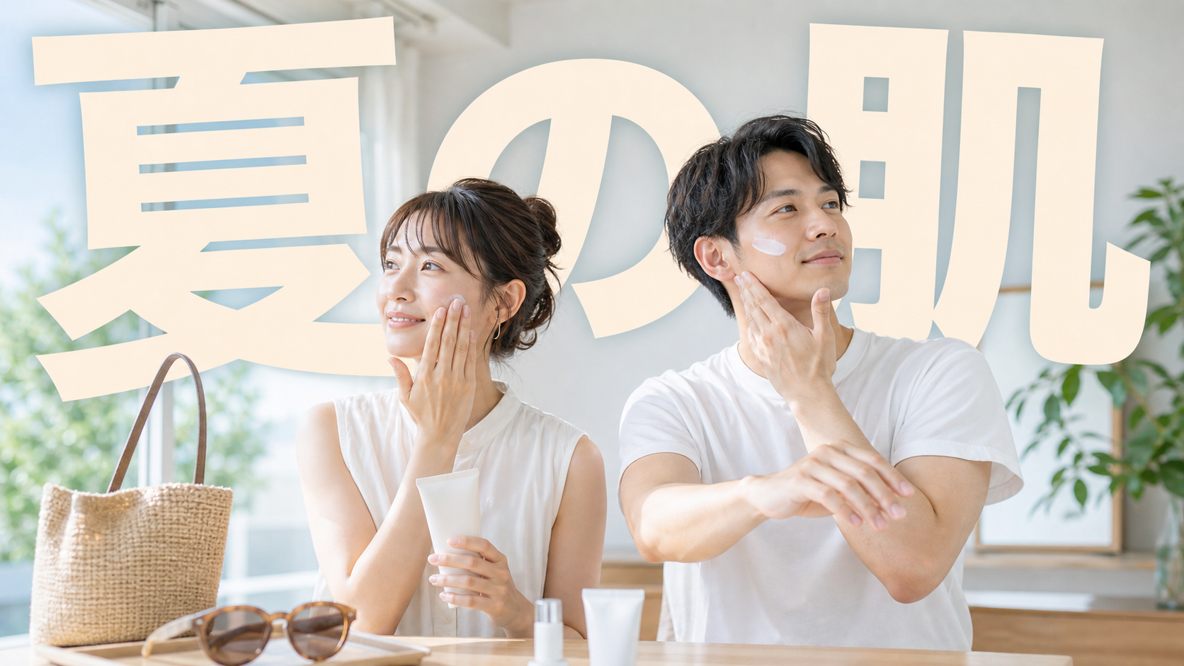 夏の外出前に男女が日焼け止めを塗る生活シーン