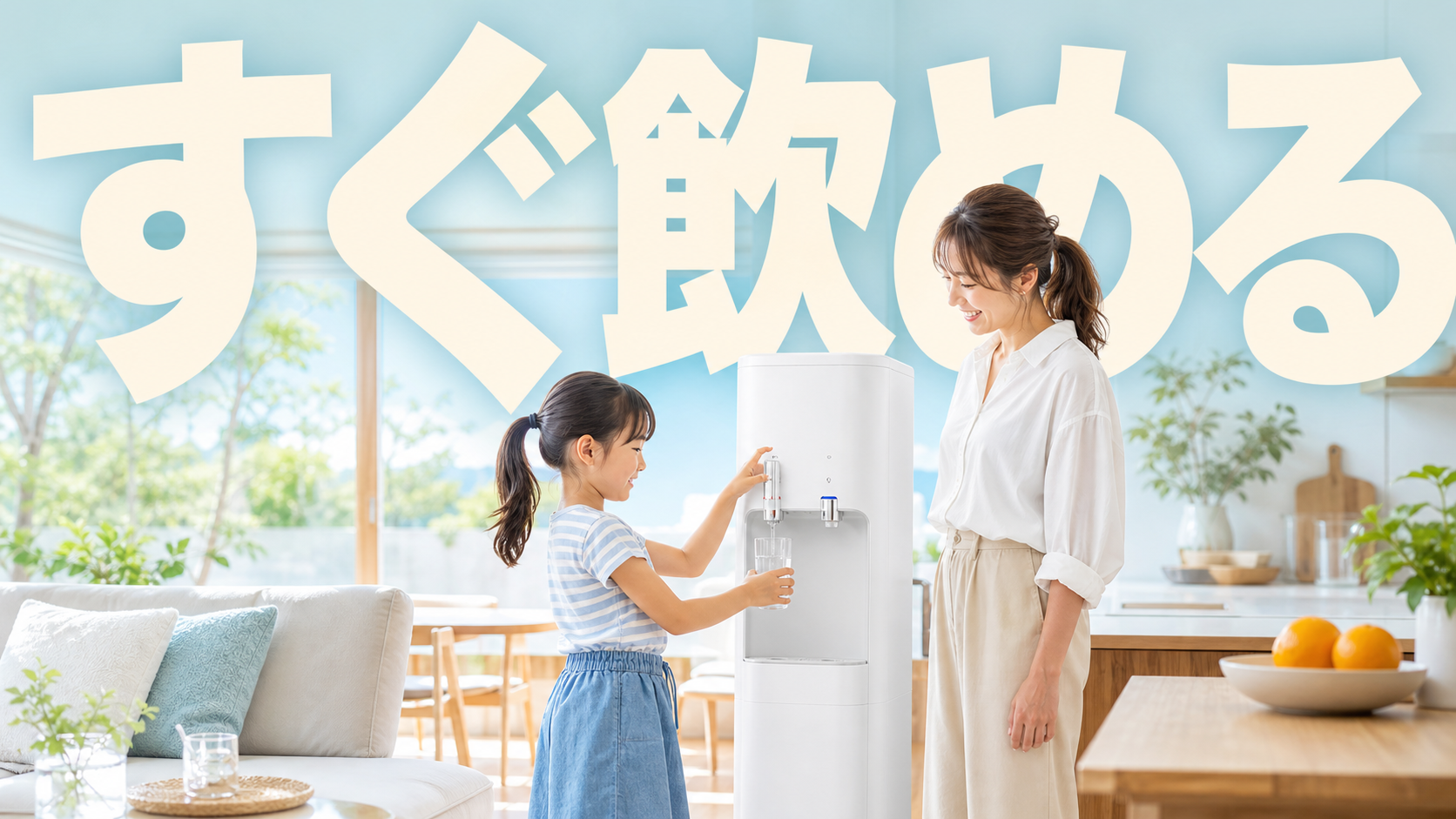明るいリビングで子どもがウォーターサーバーから水を注ぎ、母親が見守る夏の生活シーン